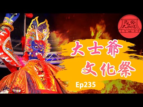 【大士爺文化祭】全台唯一的大士爺廟！鬼月祭典盛事！神鬼並行保護家園！嘉義民雄的特殊信仰！｜民俗大廟埕 ep.235 寶島神很大Online