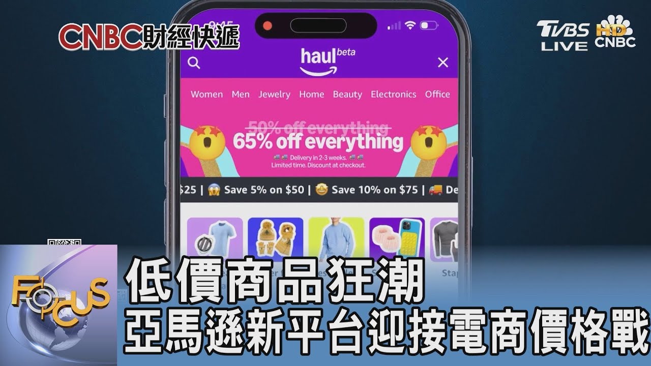低價商品狂潮 亞馬遜新平台迎接電商價格戰