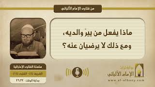 ماذا يفعل من يبرّ والديه، ومع ذلك لا يرضيان عنه؟