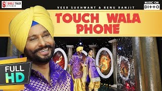 Touch wala Phone | Veer Sukhwant & Renu Ranjit | Official Song | Latest New Punjabi Songs 2017