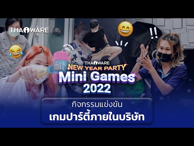   Thaiware จัดกิจกรรมแข่งขันเกมปาร์ตี้ ภายในบริษัท (Thaiware New Year Party Mini Games 2022)