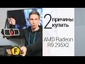 Обзор видеокарты AMD Radeon R9 295X2. Две крутейших видюхи на одной ...