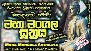 Maha Mangala Suthraya - මහා මංගල ස