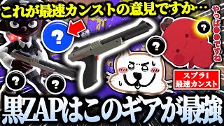 ペナアップはNG！このギアが最強すぎてヤバい！スプラ1最速カンストに聞く黒ZAPギア【スプラトゥーン3 切り抜き】
