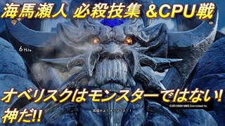 【JUMPFORCE】 格闘 対戦 ゲーム アニメキャラ 遊戯王 海馬瀬人 必殺技集&対CPU戦