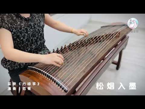 古箏《松煙入墨》｜演奏：范鶱