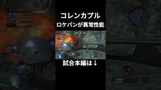 ロケットパァーンチッ！ #バトオペ2 #コレンカプル