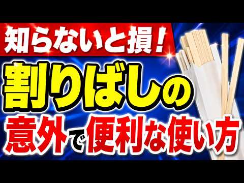 割りばしの活用法｜食卓を出た後、日用品に変身する万能ツールの秘密