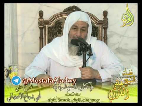  أبو شجاع (15) ” يحرم على الجنب خمسة أشياء ” كتاب الطهارة لفضيلة الشيخ مصطفى العدوي 18 5 2016 