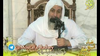 أبو شجاع (15) " يحرم على الجنب خمسة أشياء " كتاب الطهارة لفضيلة الشيخ مصطفى العدوي 18 5 2016 image