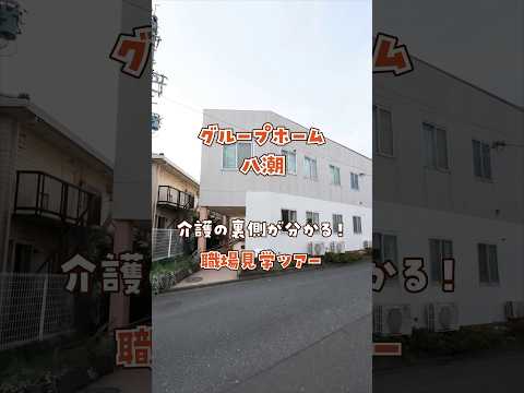 『グループホーム 八潮』職場見学ツアー編