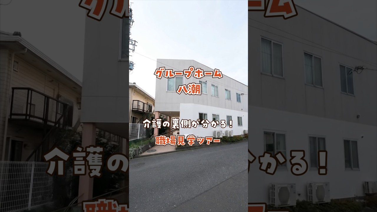 『グループホーム 八潮』職場見学ツアー編