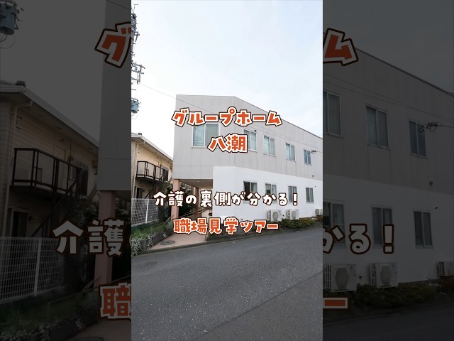 『グループホーム 八潮』職場見学ツアー編