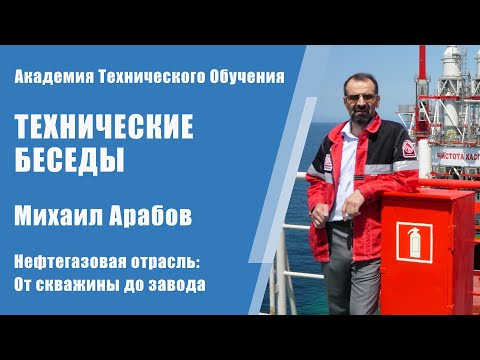 От скважины до завода: Михаил Арабов о нефтегазовой отрасли | Технические Беседы
