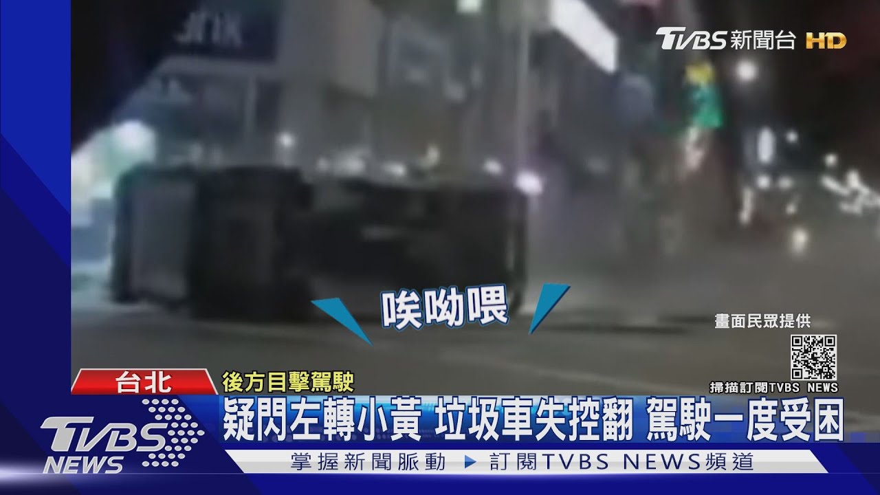 疑閃左轉小黃！垃圾車失控翻　駕駛一度受困