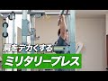 【初心者】ミリタリープレスの正しいやり方 | 肩をデカくする肩トレ種目【ビーレジェンド プロテイン】