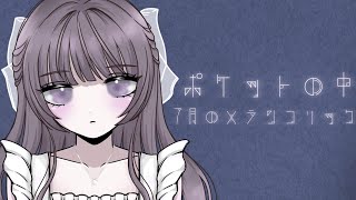 【期間限定ユニット】ポケットの中／7月のメランコリック - Official Music Video -