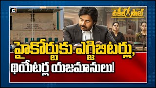 హైకోర్టు‏కు ఎగ్జిబిట‌ర్లు, థియేట‌ర్ల య‌జ‌మానులు! Vakeel Saab Movie Tickets Controversy |Pawan Kalyan