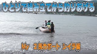無免許でも乗れる！２馬力ボート ルアーだけで釣れるか試す。シイラが釣れた編！