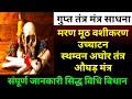 गुप्त शक्ति मंत्र सिद्धि से पहले जरूर�