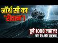 North Sea Ki Khatarnak Sachai जहाँ समुद्र बन जाता है हत्�