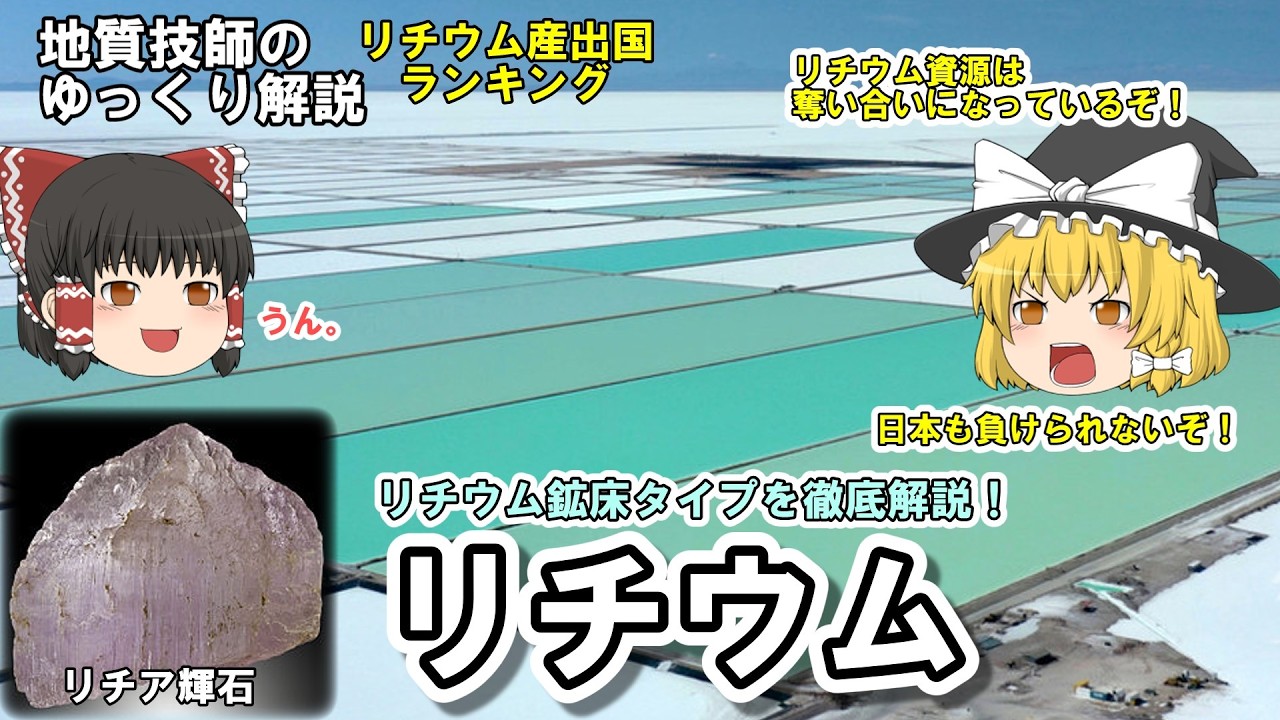 【ゆっくり】リチウム資源を地質技師がゆっくり解説。白いダイヤはどこでどうやって採れる？