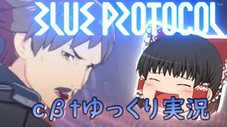 【BLUE PROTOCOL cβtゆっくり実況】期待値大のMMO！ブルプロをゆっくり実況＃１