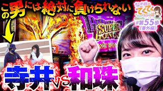和珠のてくてくパチンコ道 vol.55  