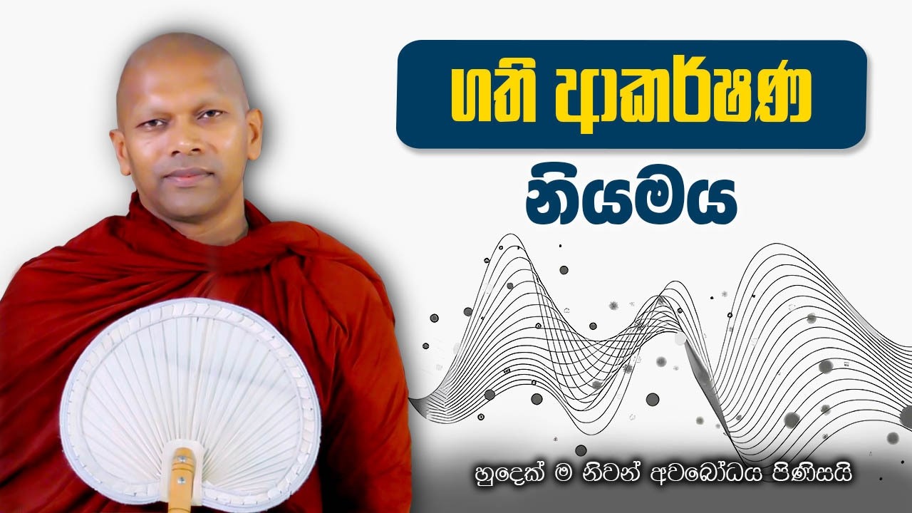 ගති ආකර්ශණ නියමය