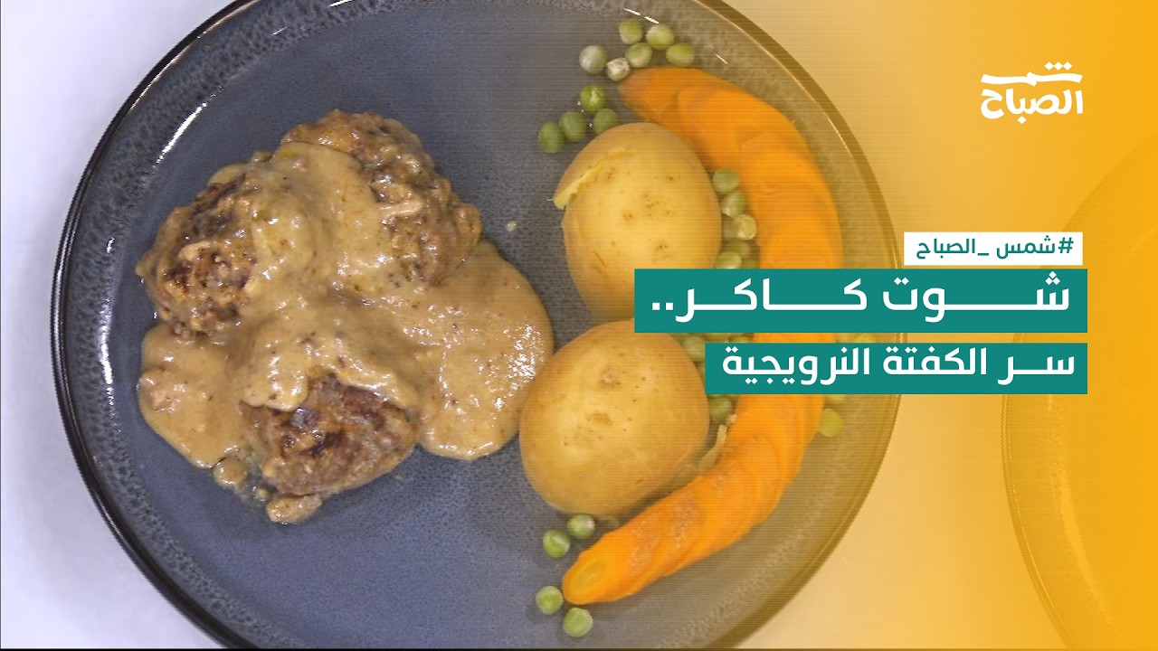 فيديو | نكهات | شوت كاكر.. وصفة نرويجية بطعم مختلف