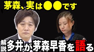 [Mリーグ] 多井隆晴、茅森を語る [切り抜き/麻雀/多井隆晴]