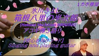 【箱根八里の半次郎(ギター弾き語り+TAB)】Hakonehachirino hanjiro Guitar Tab+ English lyrics