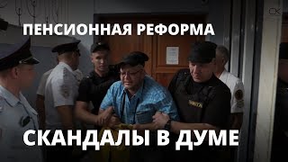 Скандалы в думе перед обсуждением пенсионной реформы