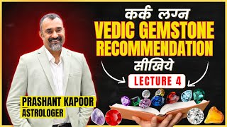 कर्क लग्न Vedic Gemstone Recommendation सिखिये| Gemstone Series Lecture 4| Prashant Kapoor