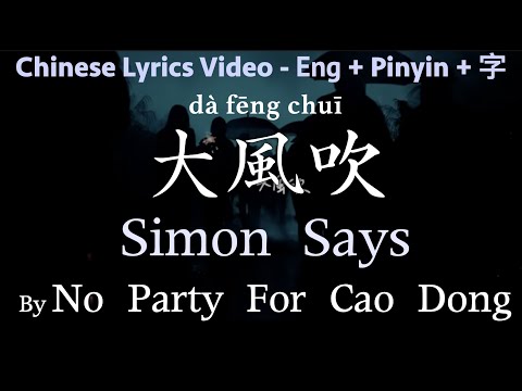 ♫ Simon Says- No Party For Cao Dong (Pinyin + English lyrics) /大風吹 - learn Chinese with songs