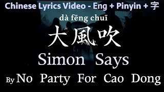 ♫ Simon Says- No Party For Cao Dong (Pinyin + English lyrics) /大風吹 - learn Chinese with songs
