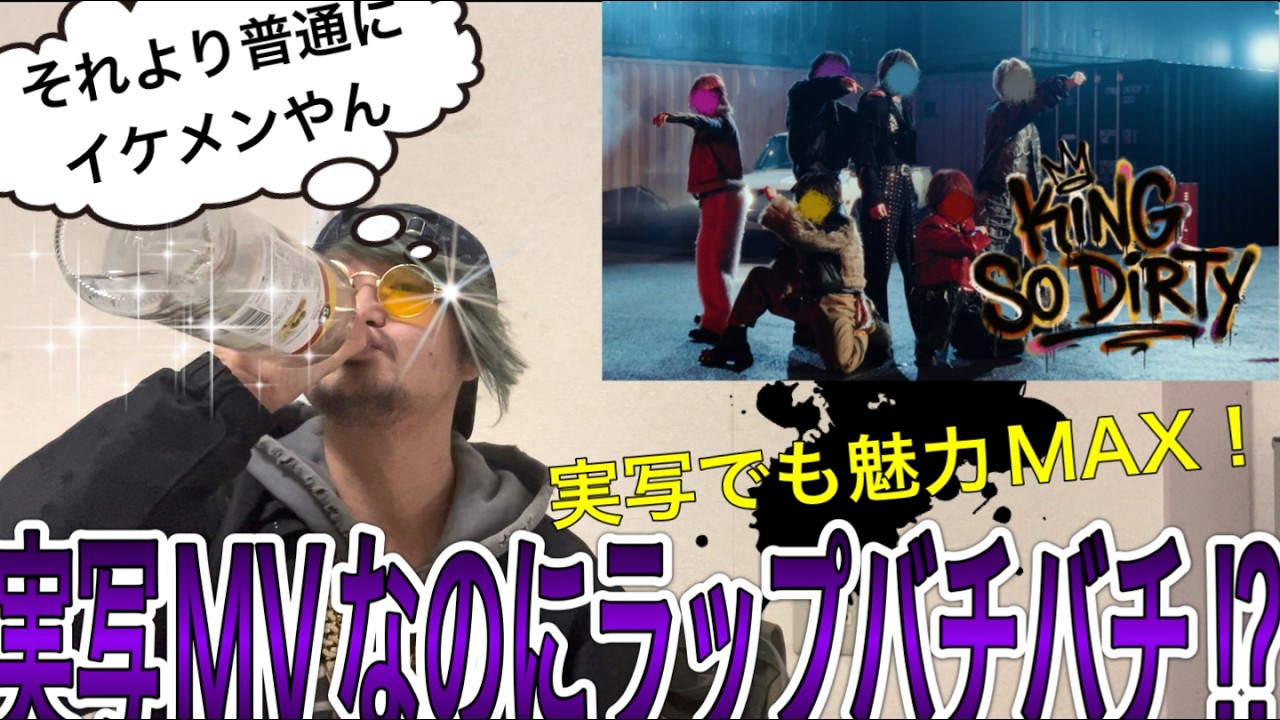 【何様】めておらの実写MVをラッパーに見せたら酒が止まらない！〜ラッパーが聴いてみた〜