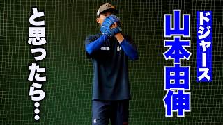 山本由伸みたいな投げ方と思ったら…