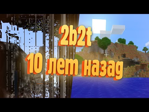 КАК ВЫГЛЯДЕЛ СПАУН 2B2T ИЗНАЧАЛЬНО? | Minecraft 2b2t на русском