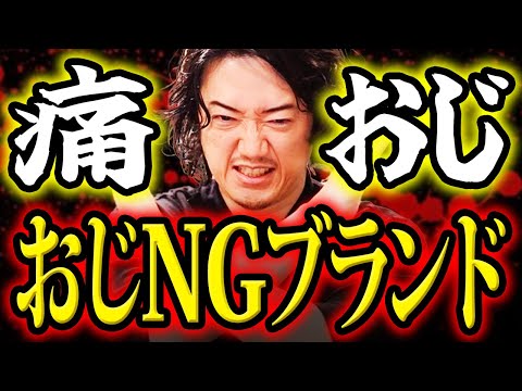 おじさんは手を出しちゃダメ！？イタいオジさんに見えるブランド