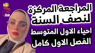 كورس المراجعة المركزة الاقوى / / احياء اول متوسط / الاستاذة دعاء الجاف