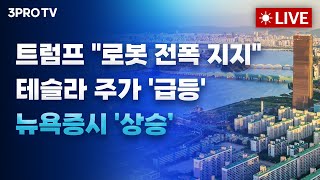 [25.12.04 오전 방송 전체보기] 트럼프 "로봇산업 전폭 지지", 테슬라 주가 '급등'...기술주 혼조…