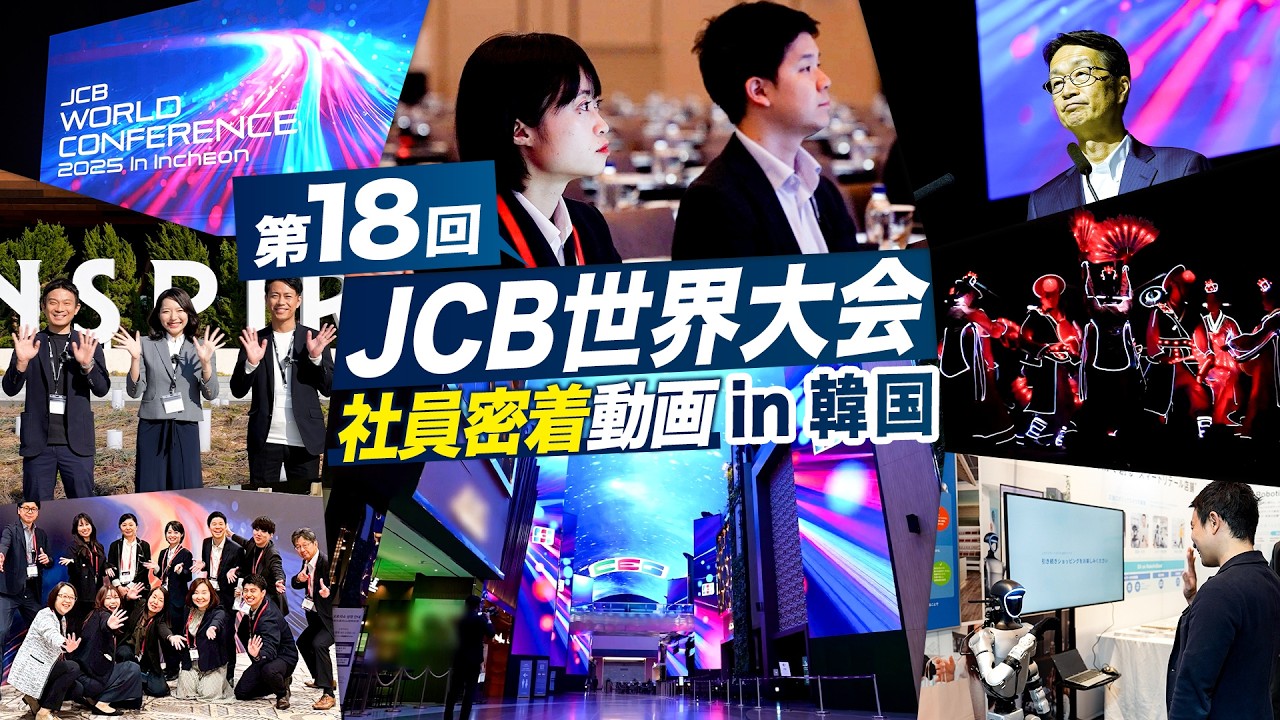 【JCB】"世界大会"の舞台裏_200名超のグローバルパートナーとつながる2日間
