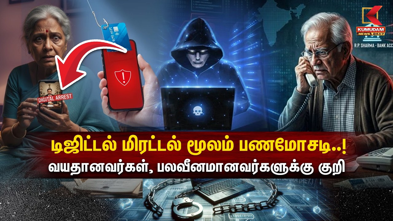 Digital Scam Alert | டிஜிட்டல் மிரட்டல் மூலம் பணமோசடி..! வயதானவர்கள், பலவீனமானவர்களுக்கு குறி