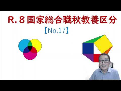 26秋 国家総合職教養区分 速報解説No.17