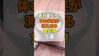 絶対食べろ！体の炎症が消え去る食べ物5選 #健康習慣 #炎症