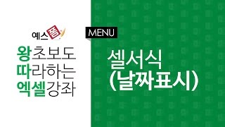 [예스폼 엑셀강좌] 왕따엑셀 메뉴 / 09. 셀서식(날짜표시)