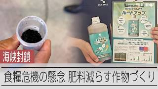 輸入頼りの肥料、食糧危機に現実味　肥料を減らして農作物をつくる試み