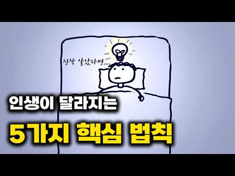 후회하지 않기 위해 알아야 할 5가지 핵심 법칙