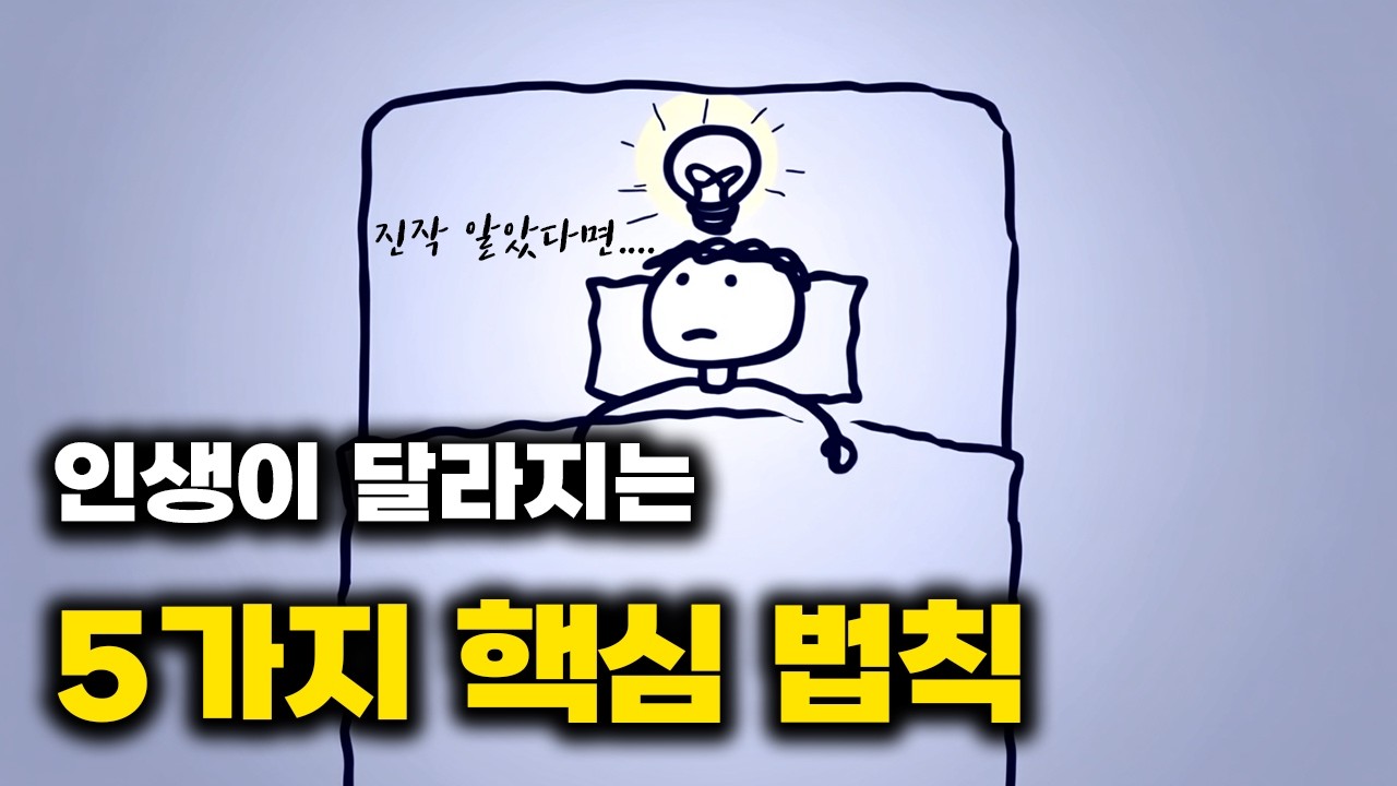 후회하지 않기 위해 알아야 할 5가지 핵심 법칙